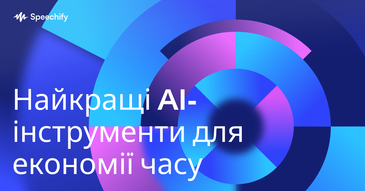 Найкращі AI-інструменти для економії часу