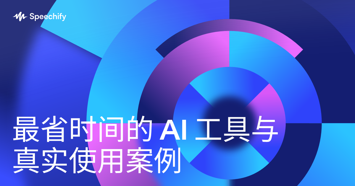 最省时间的 AI 工具与真实使用案例