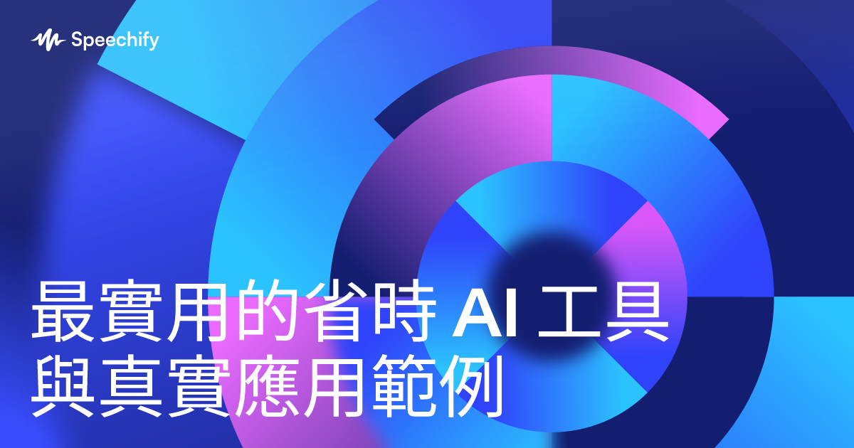 最實用的省時 AI 工具與真實應用範例