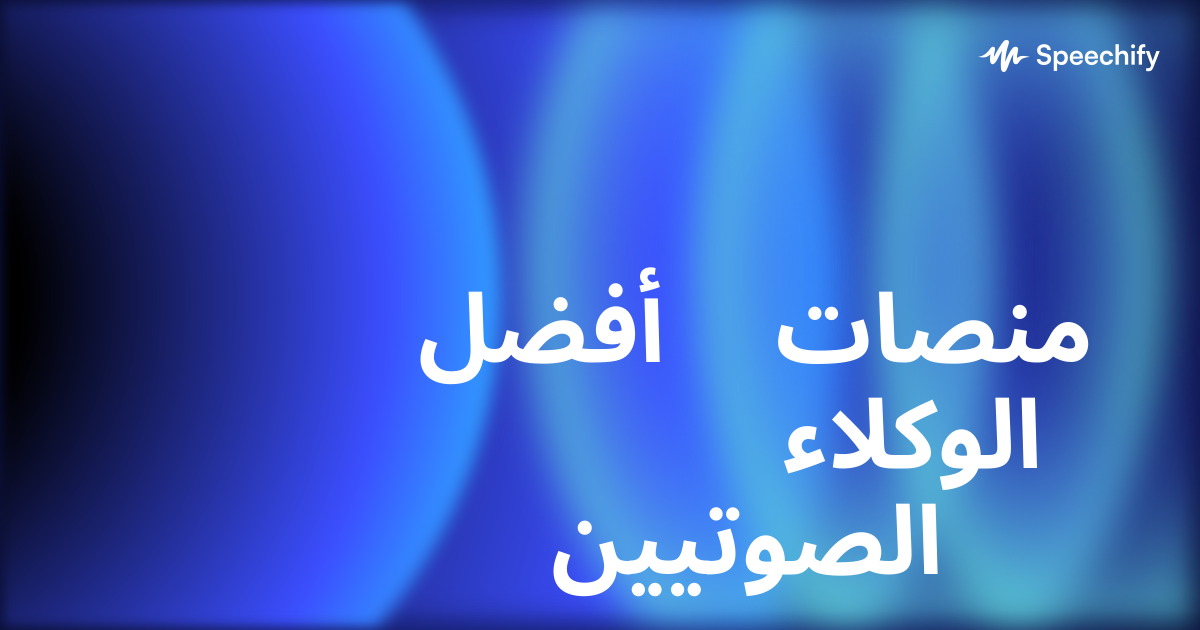أفضل منصات الوكلاء الصوتيين