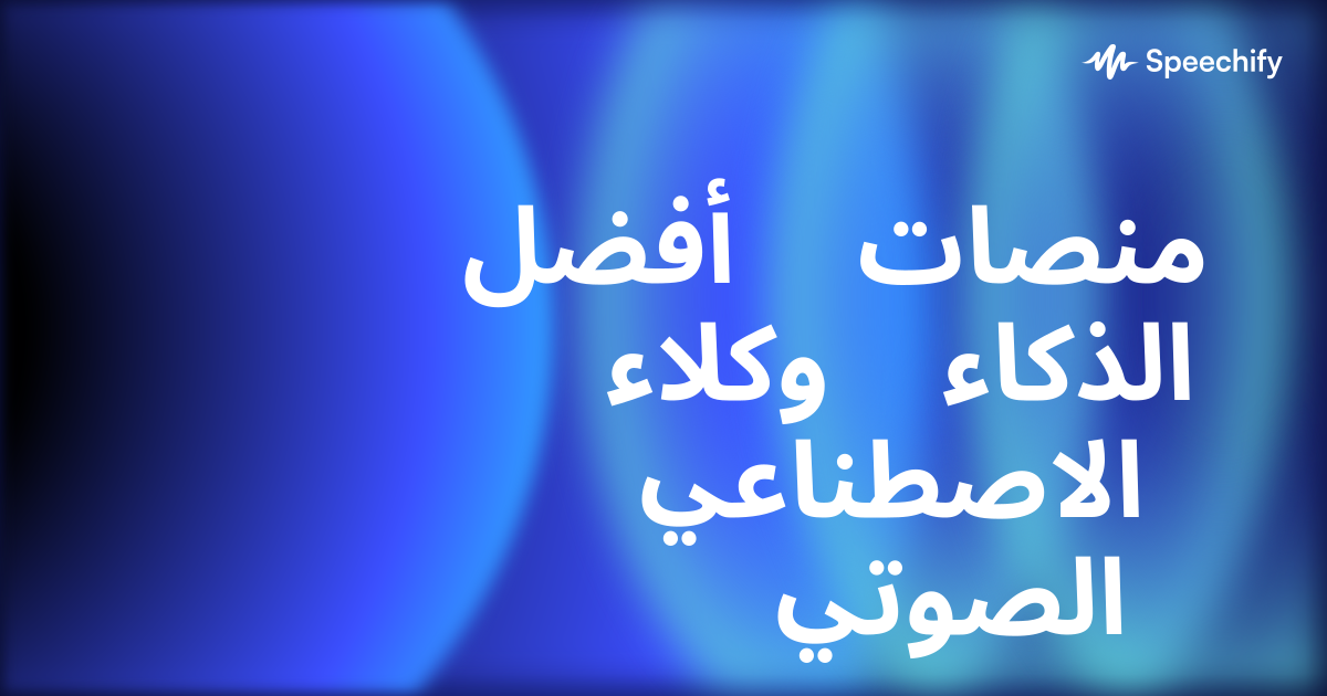 أفضل منصات وكلاء الذكاء الاصطناعي الصوتي