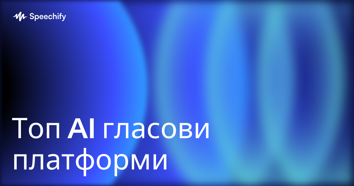 Топ AI гласови платформи