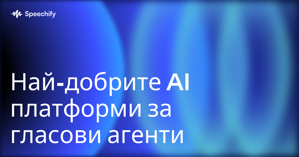 Най-добрите AI платформи за гласови агенти
