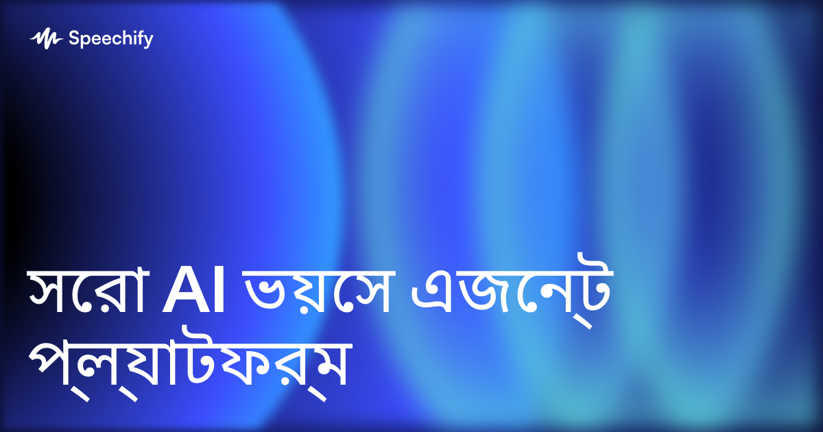 সেরা AI ভয়েস এজেন্ট প্ল্যাটফর্ম