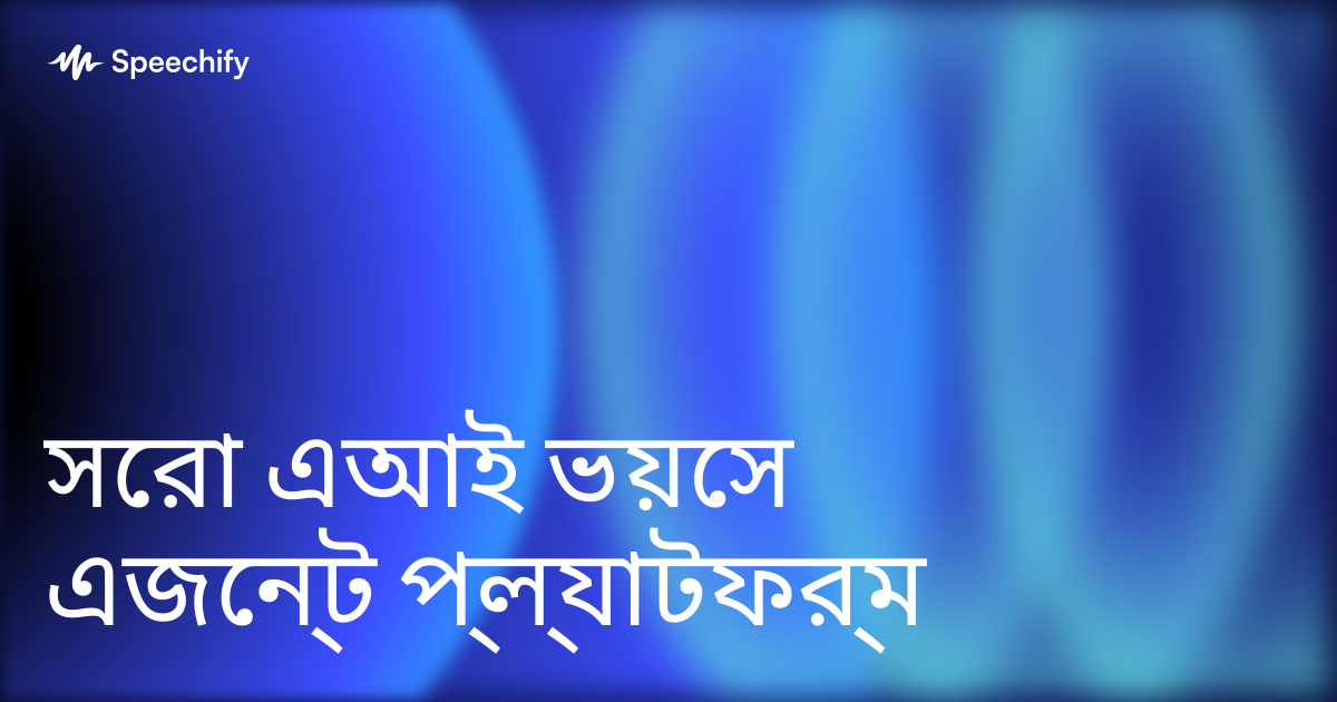 সেরা এআই ভয়েস এজেন্ট প্ল্যাটফর্ম