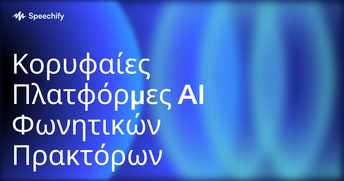 Κορυφαίες Πλατφόρμες AI Φωνητικών Πρακτόρων