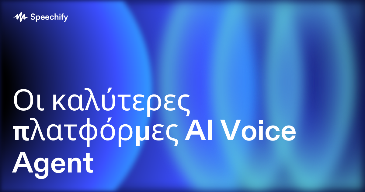 Οι καλύτερες πλατφόρμες AI Voice Agent