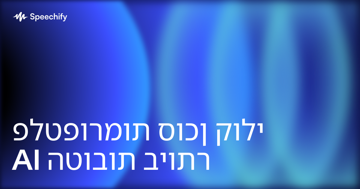 פלטפורמות סוכן קולי AI הטובות ביותר