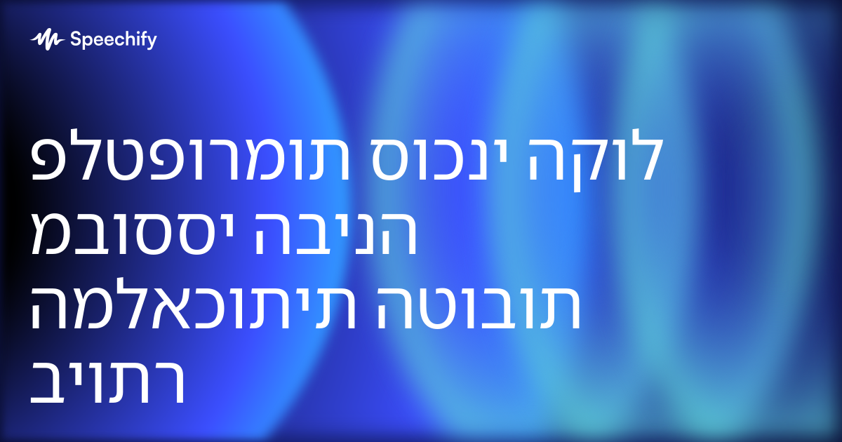 פלטפורמות סוכני הקול מבוססי הבינה המלאכותית הטובות ביותר