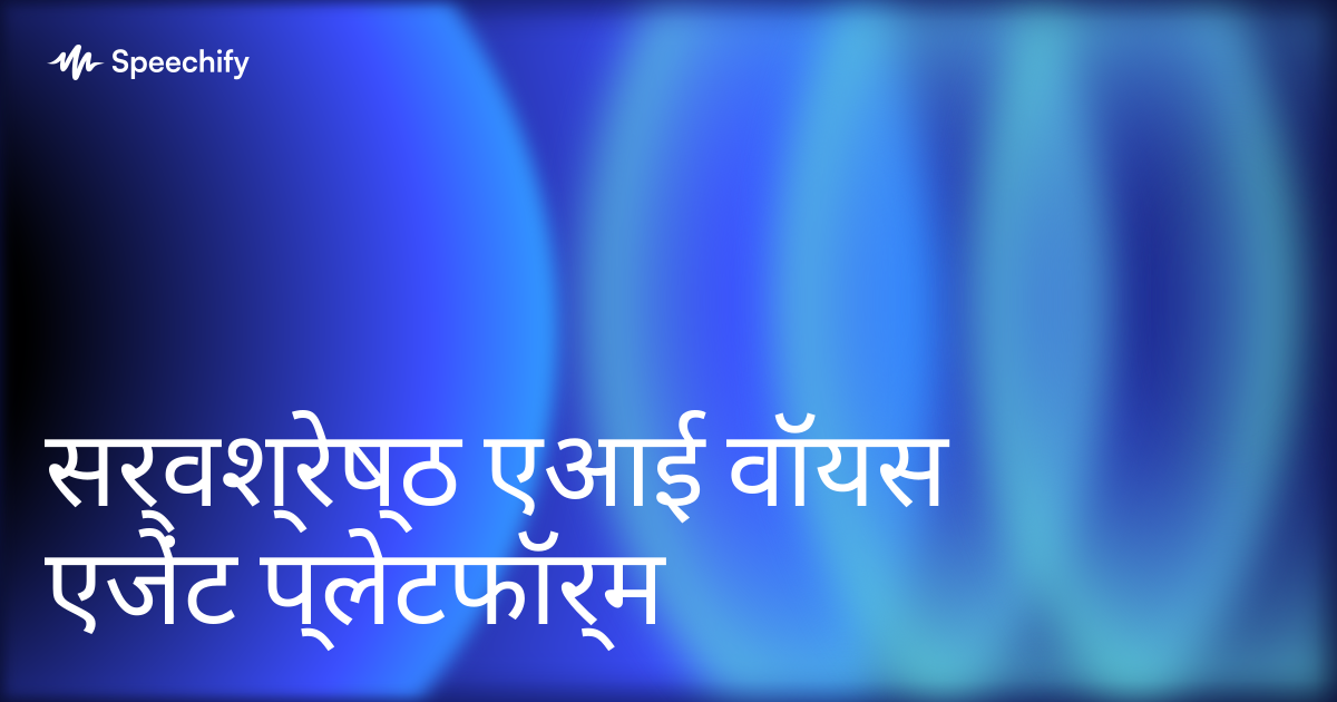 सर्वश्रेष्ठ एआई वॉयस एजेंट प्लेटफॉर्म