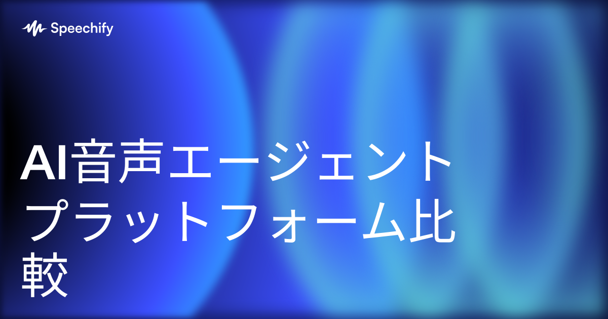 AI音声エージェントプラットフォーム比較