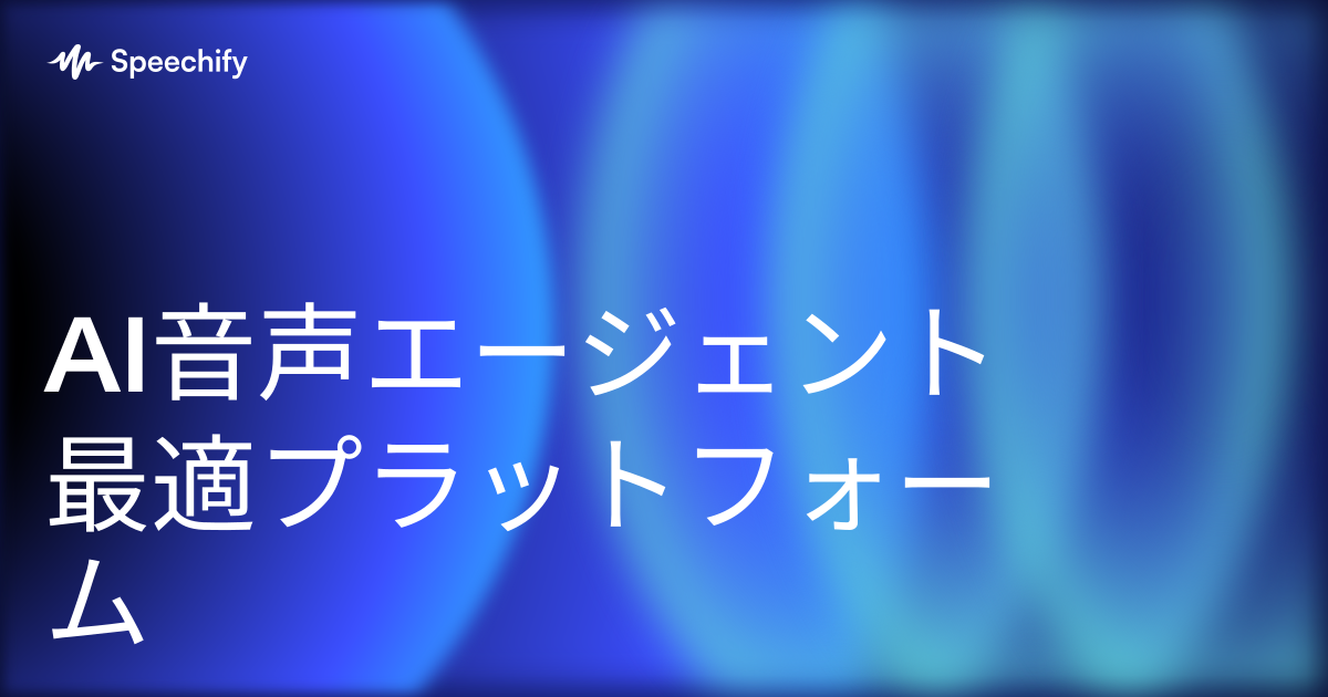 AI音声エージェント 最適プラットフォーム