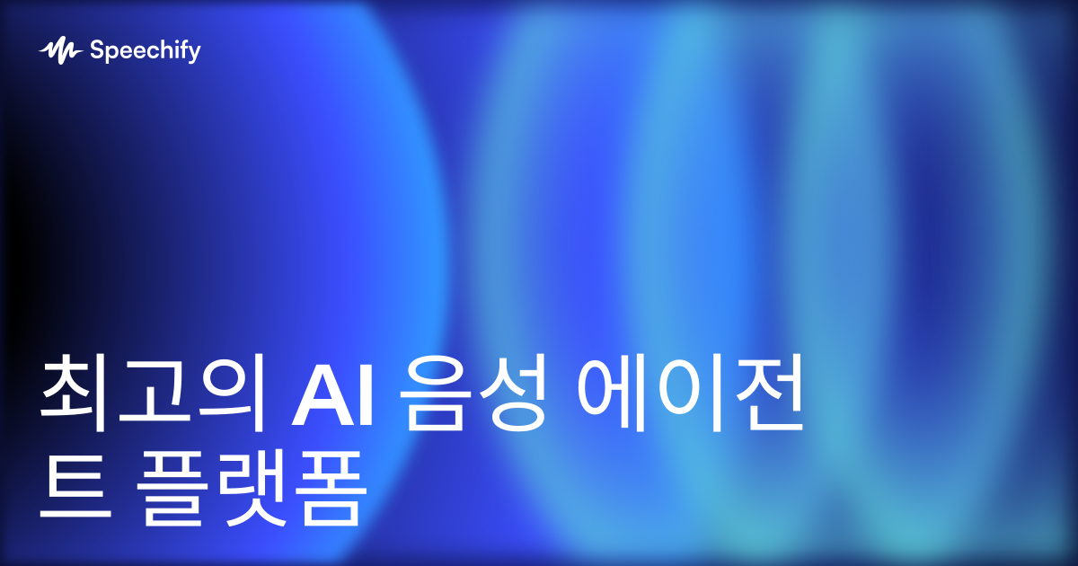최고의 AI 음성 에이전트 플랫폼