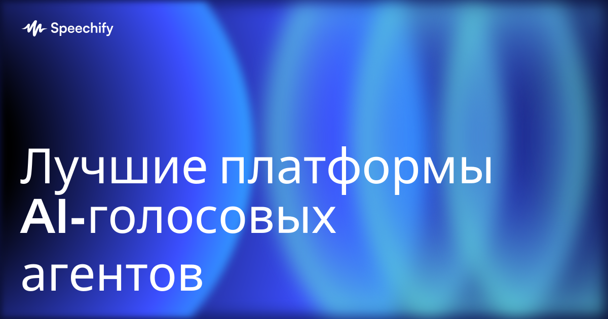 Лучшие платформы AI-голосовых агентов