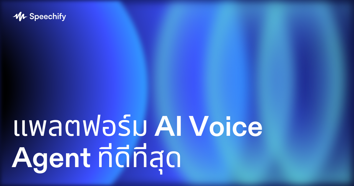 แพลตฟอร์ม AI Voice Agent ที่ดีที่สุด