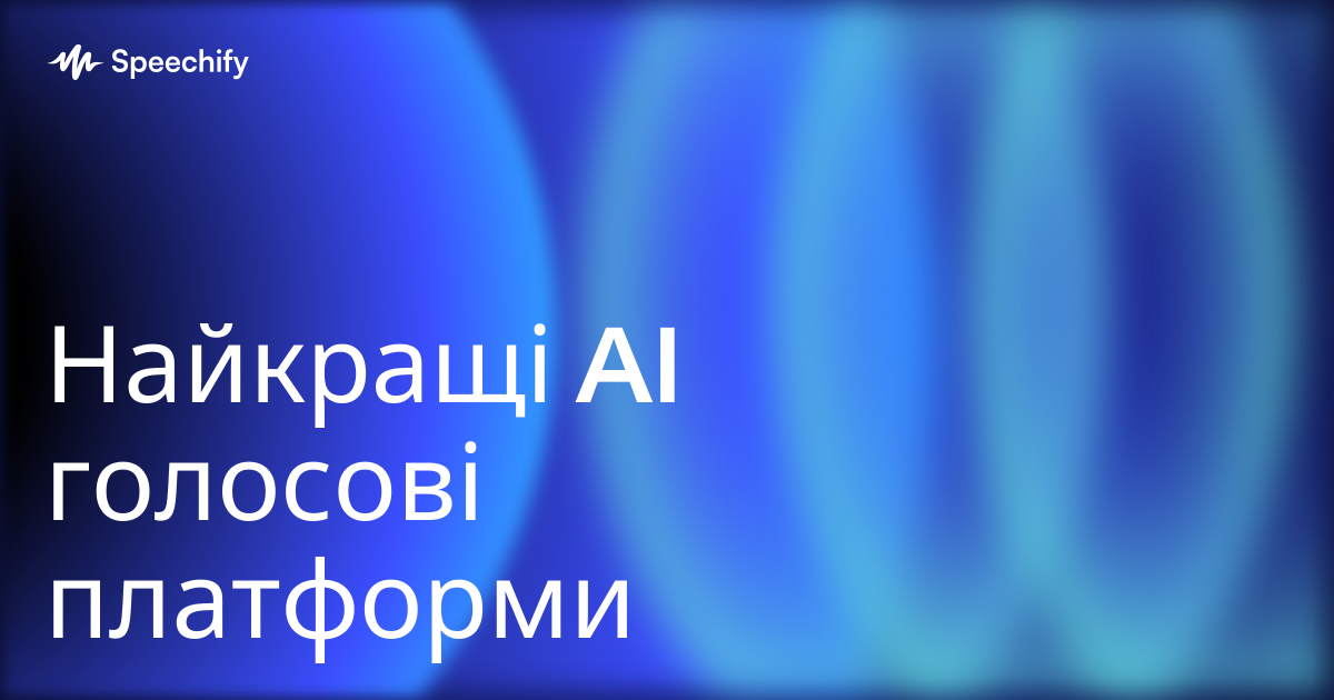 Найкращі AI голосові платформи