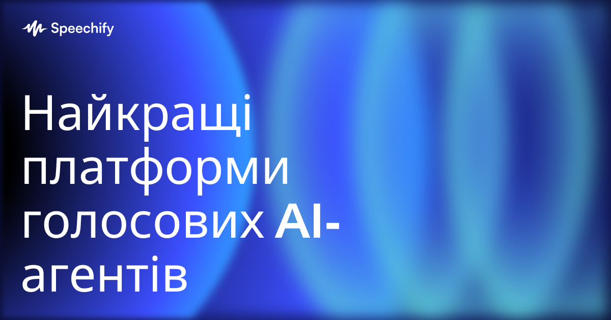 Найкращі платформи голосових AI-агентів