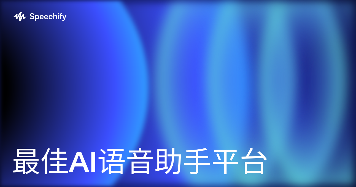 最佳AI语音助手平台