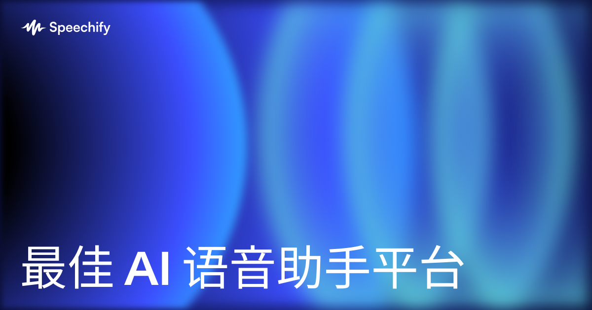 最佳 AI 语音助手平台