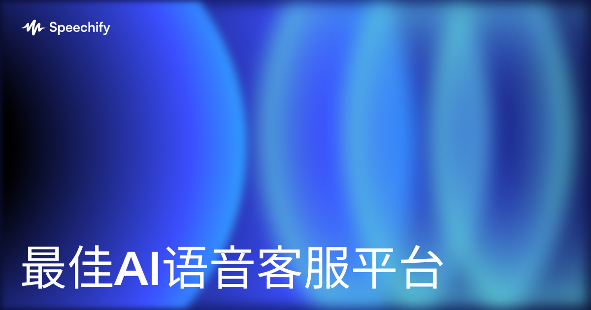 最佳AI语音客服平台