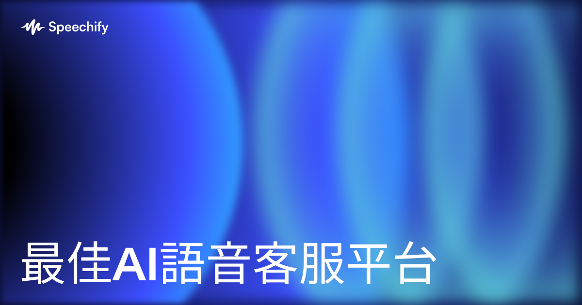 最佳AI語音客服平台
