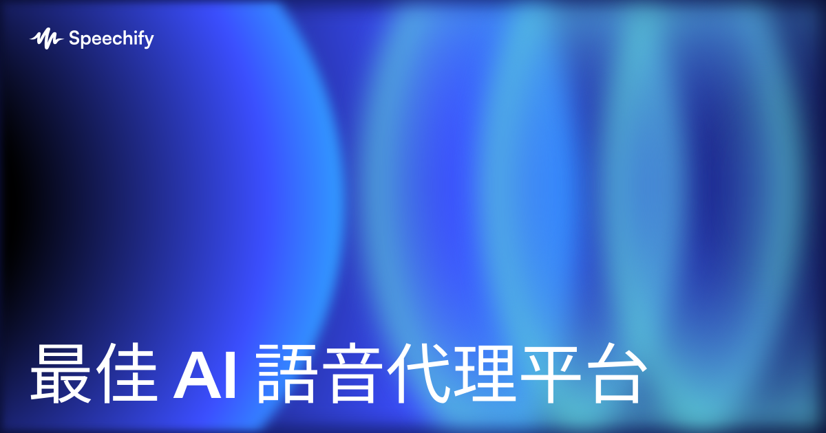 最佳 AI 語音代理平台