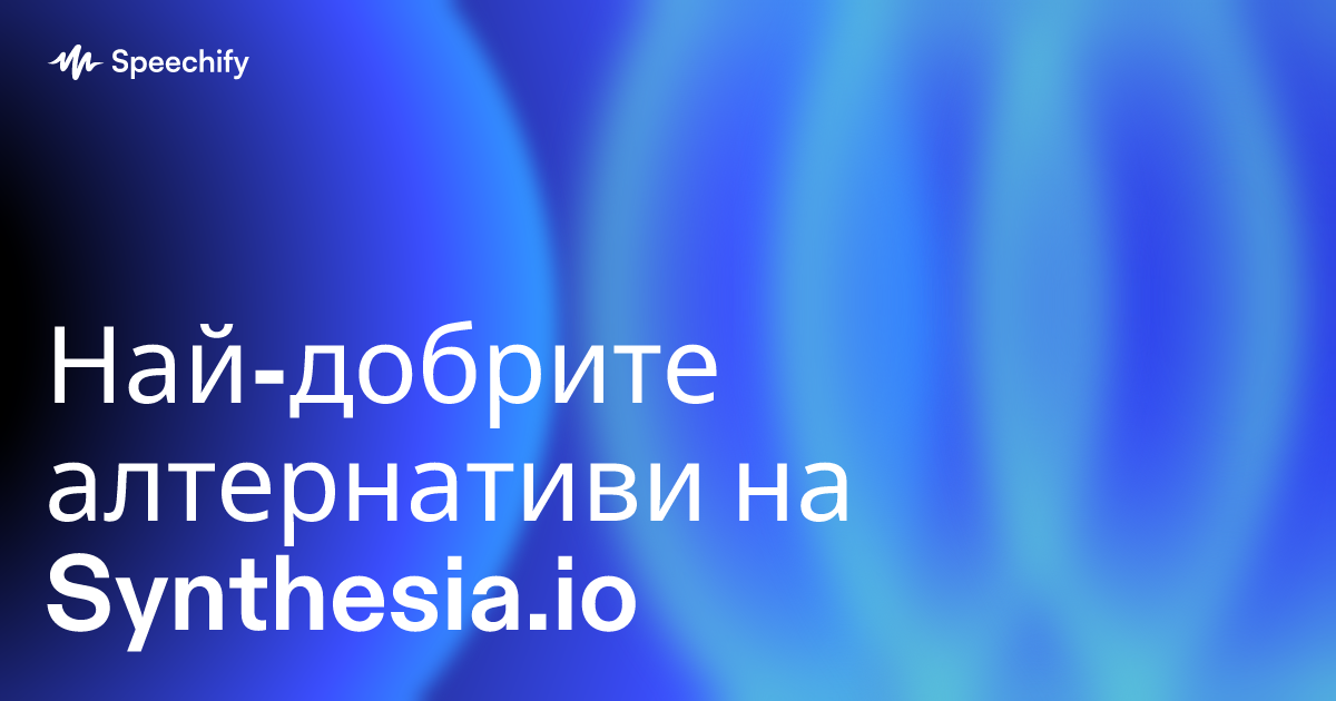 Най-добрите алтернативи на Synthesia.io
