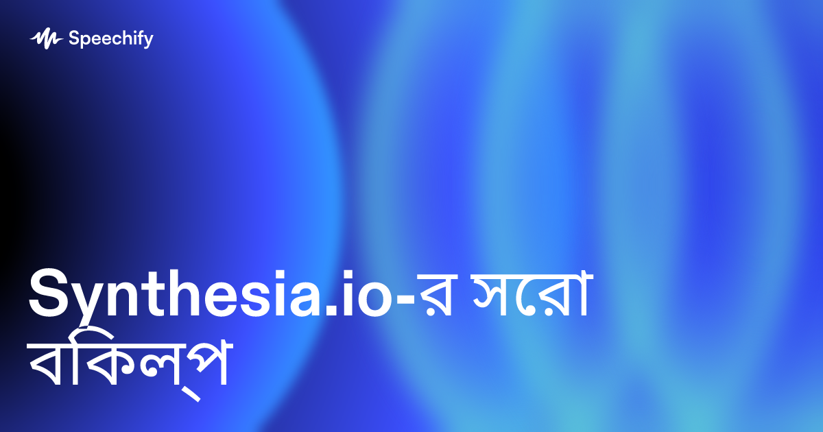 Synthesia.io-র সেরা বিকল্প