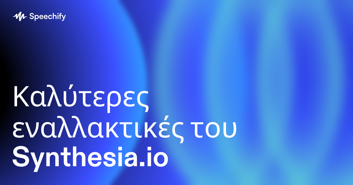 Καλύτερες εναλλακτικές του Synthesia.io