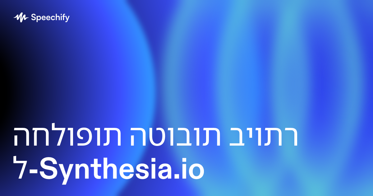 החלופות הטובות ביותר ל-Synthesia.io