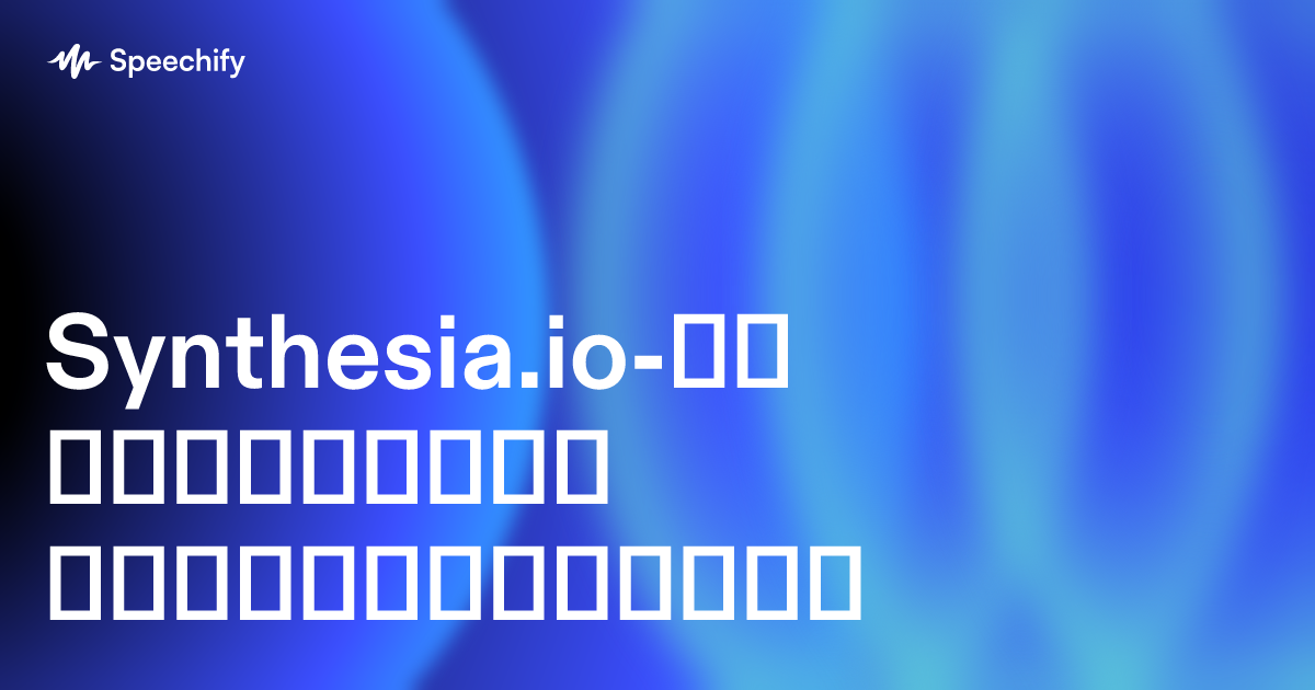 Synthesia.io-ის საუკეთესო ალტერნატივები