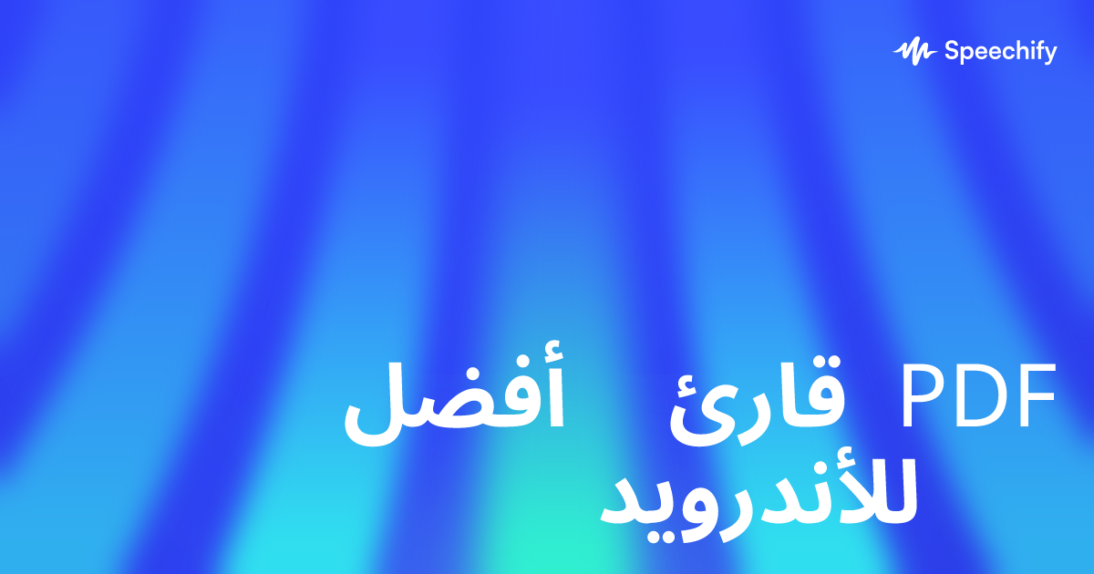 أفضل قارئ PDF للأندرويد