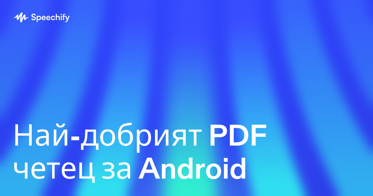 Най-добрият PDF четец за Android