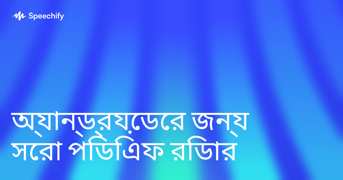 অ্যান্ড্রয়েডের জন্য সেরা পিডিএফ রিডার
