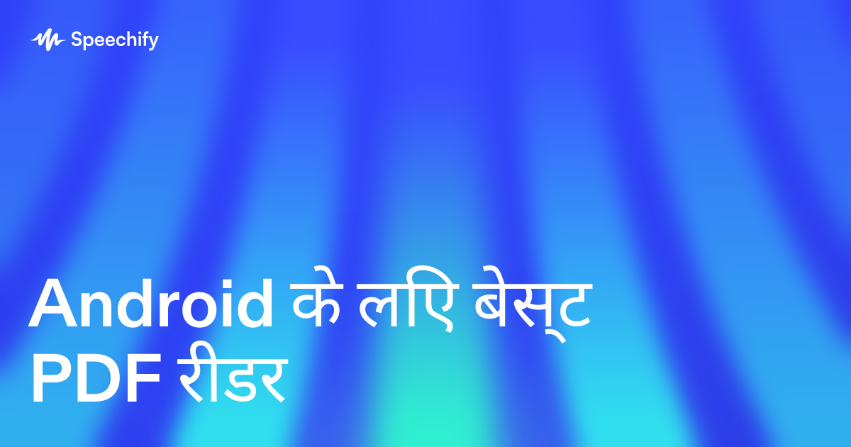 Android के लिए बेस्ट PDF रीडर