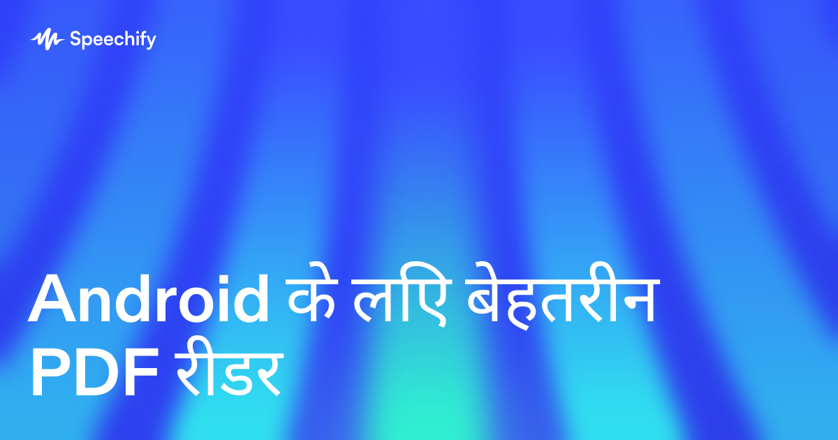 Android के लिए बेहतरीन PDF रीडर
