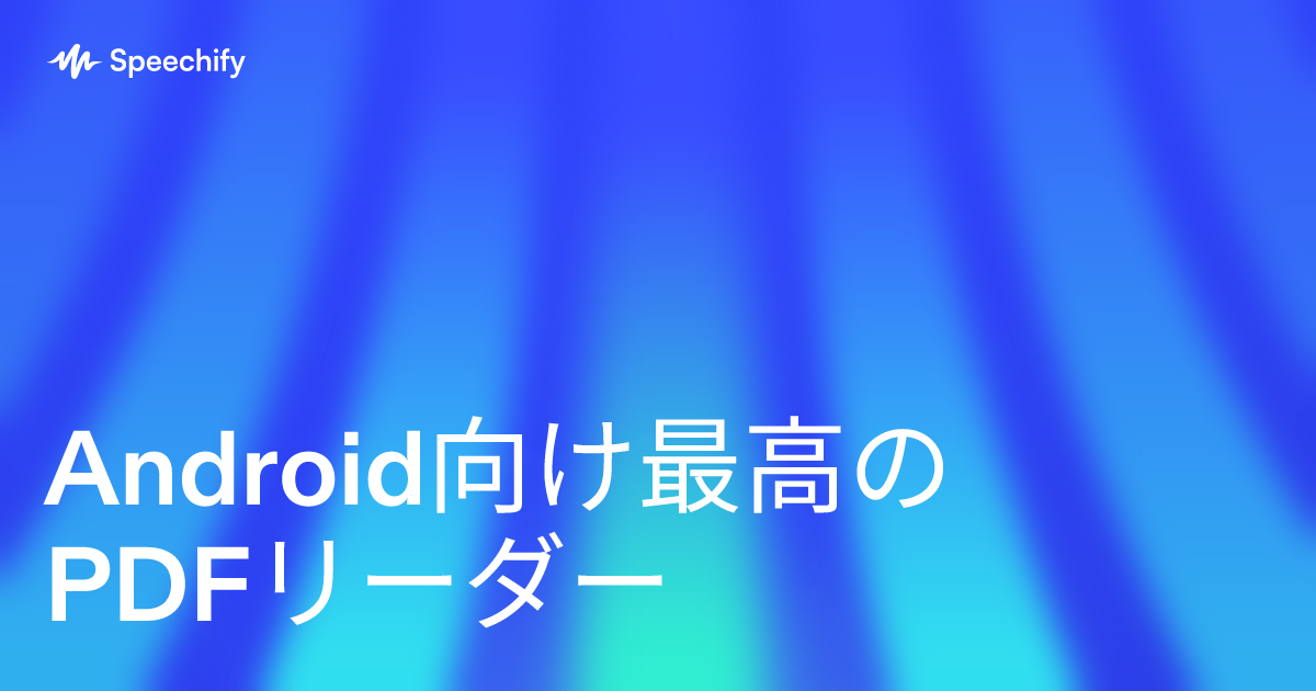 Android向け最高のPDFリーダー