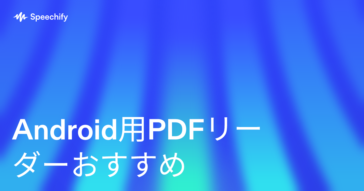 Android用PDFリーダーおすすめ
