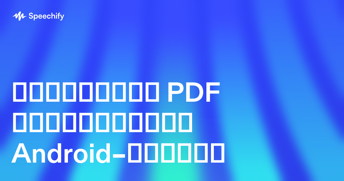 საუკეთესო PDF წამკითხველი Android–ისთვის