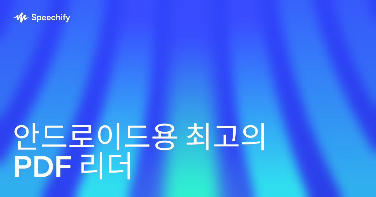 안드로이드용 최고의 PDF 리더