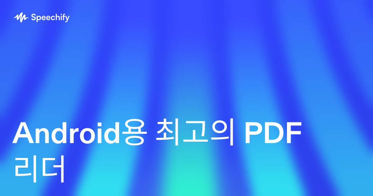 Android용 최고의 PDF 리더