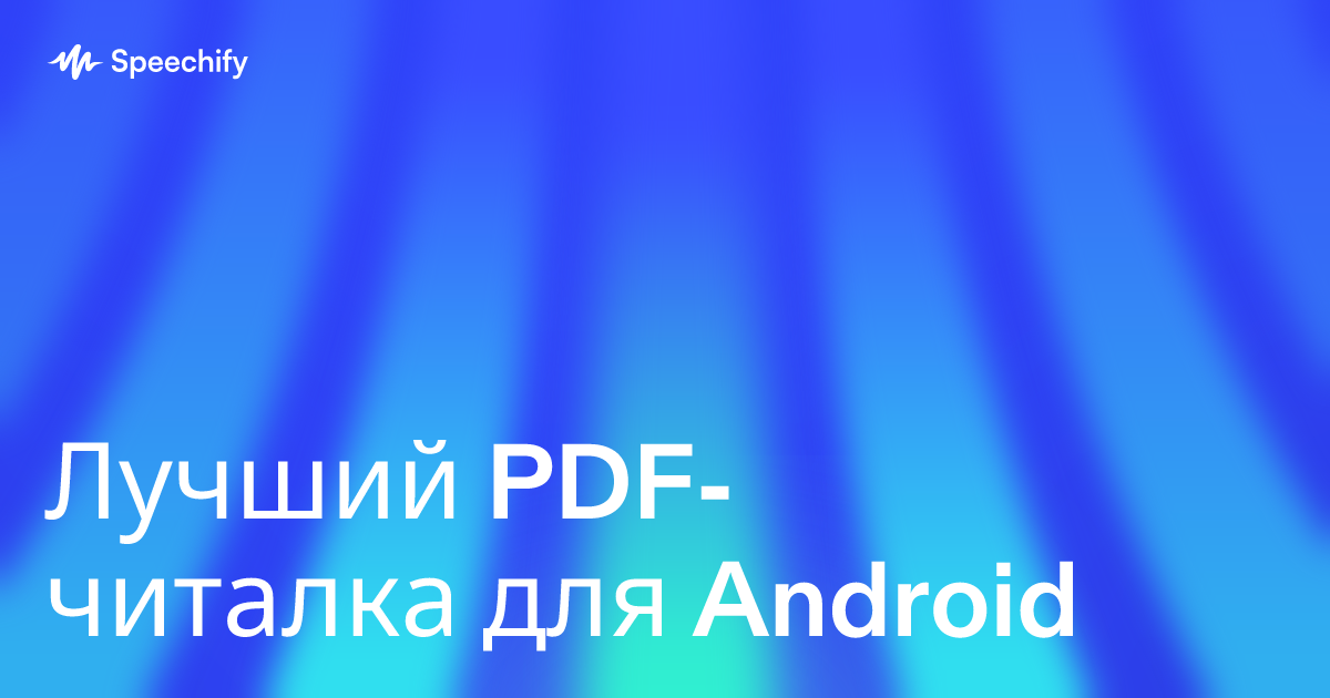 Лучший PDF-читалка для Android