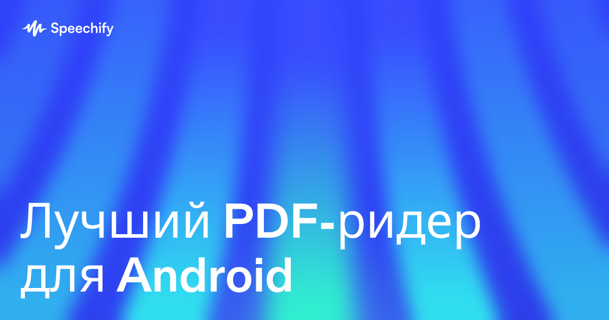 Лучший PDF-ридер для Android