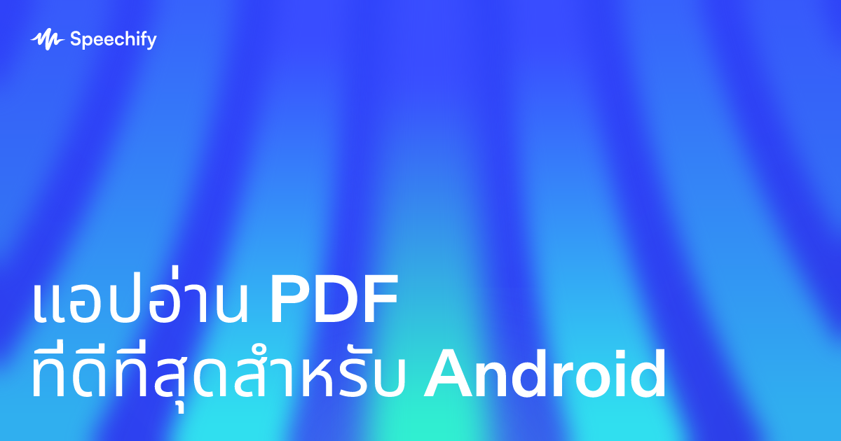 แอปอ่าน PDF ที่ดีที่สุดสำหรับ Android