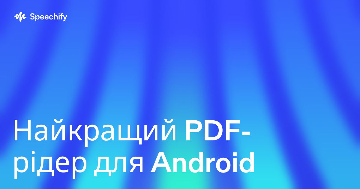 Найкращий PDF-рідер для Android