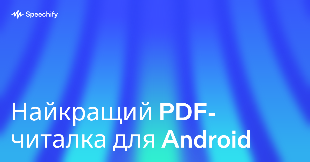 Найкращий PDF-читалка для Android