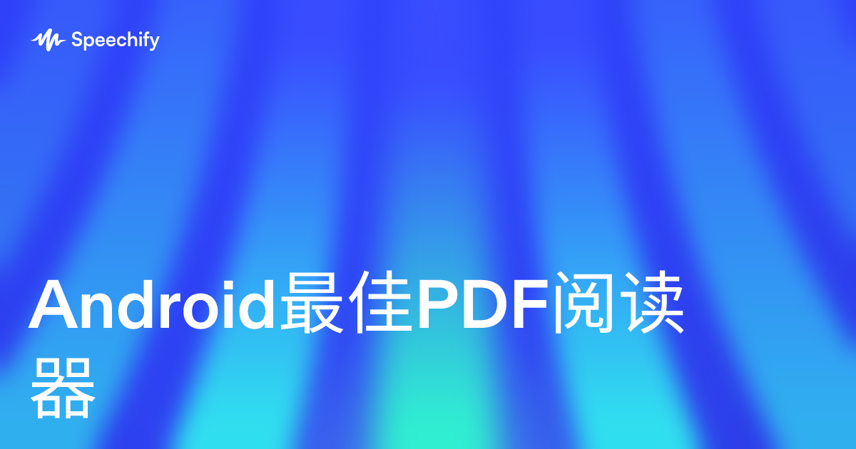 Android最佳PDF阅读器