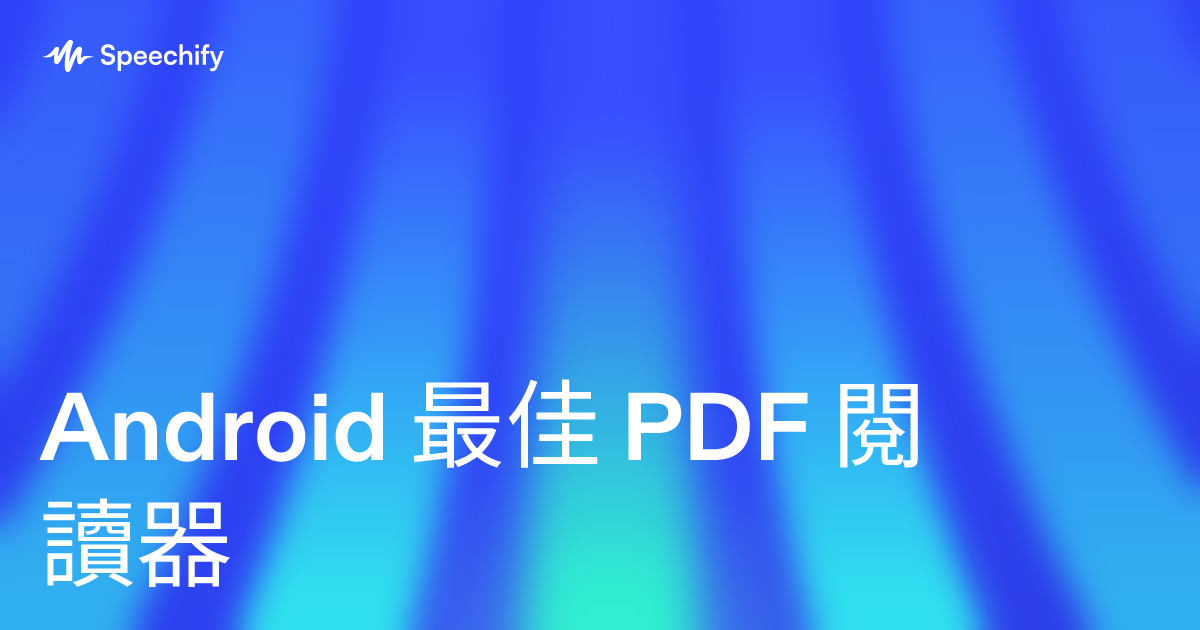 Android 最佳 PDF 閱讀器