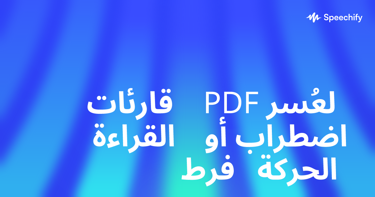 قارئات PDF لعُسر القراءة أو اضطراب فرط الحركة