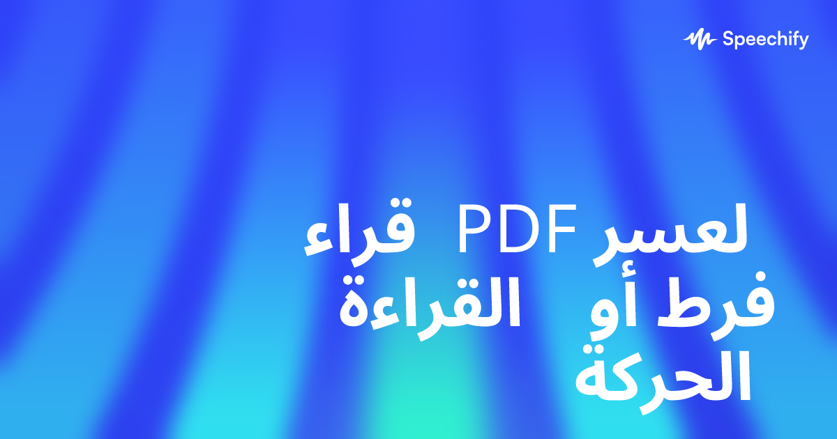 قراء PDF لعسر القراءة أو فرط الحركة